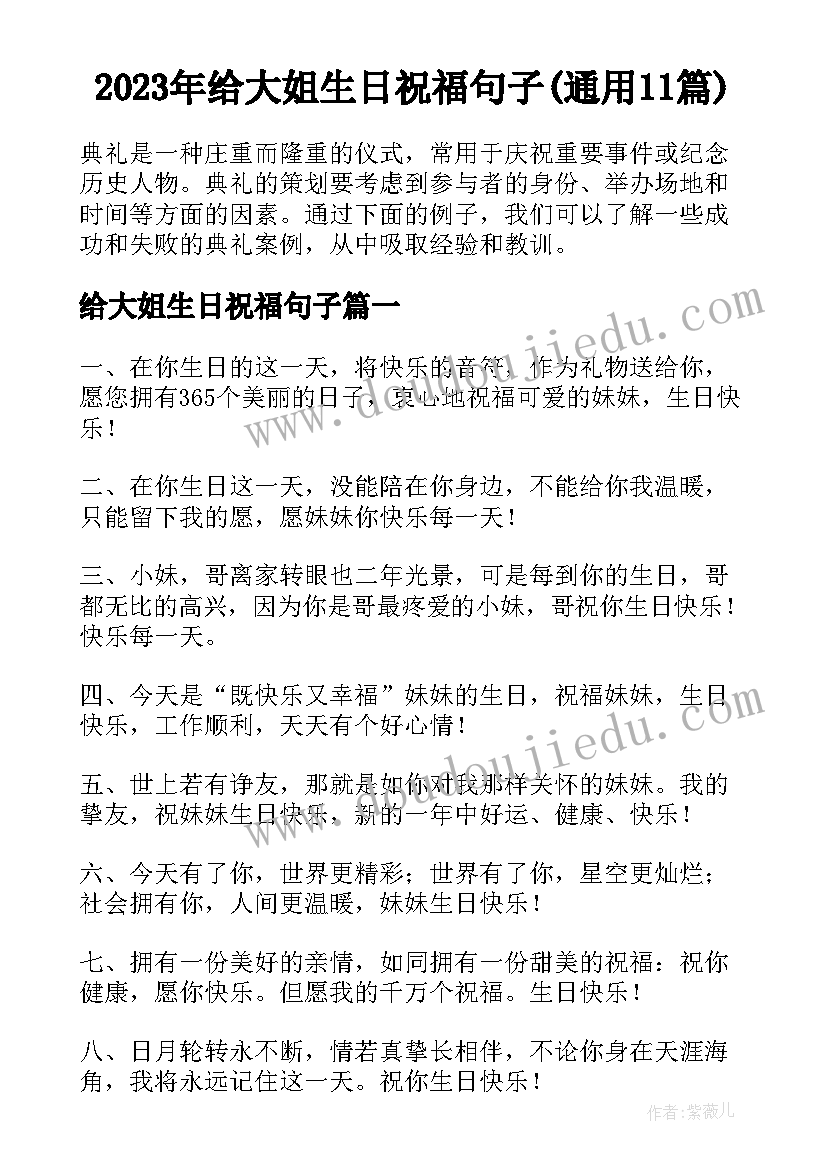 2023年给大姐生日祝福句子(通用11篇)