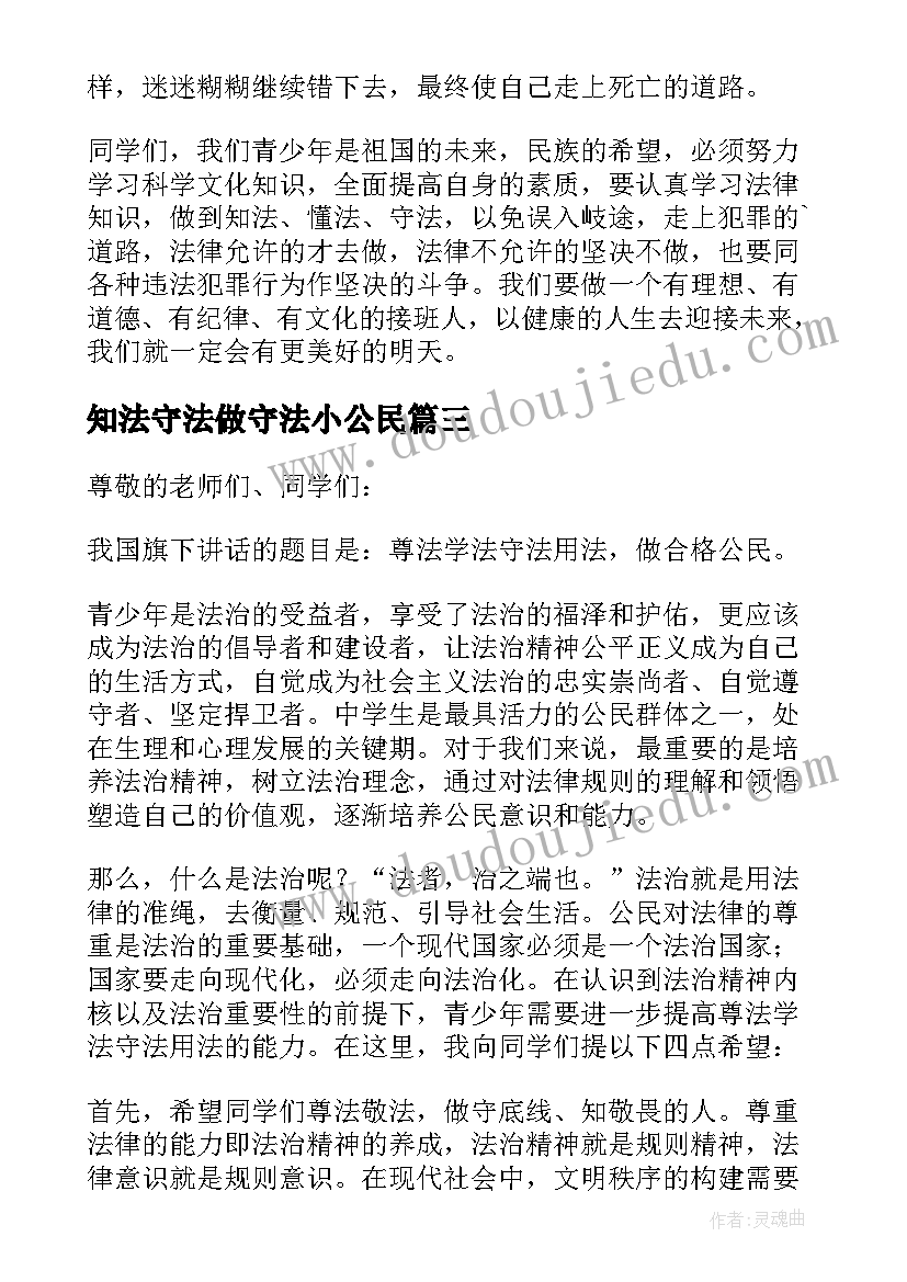 知法守法做守法小公民 知法懂法守法演讲稿(精选12篇)