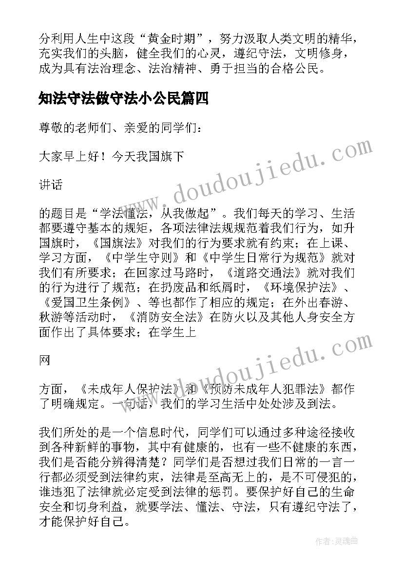 知法守法做守法小公民 知法懂法守法演讲稿(精选12篇)