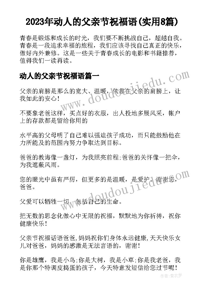 2023年动人的父亲节祝福语(实用8篇)