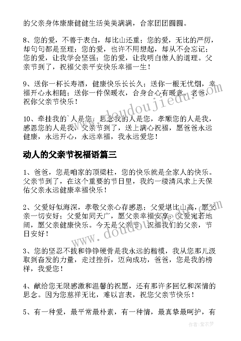 2023年动人的父亲节祝福语(实用8篇)