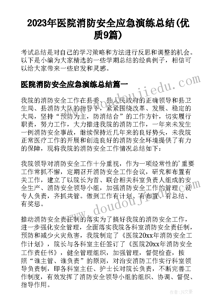 2023年医院消防安全应急演练总结(优质9篇)