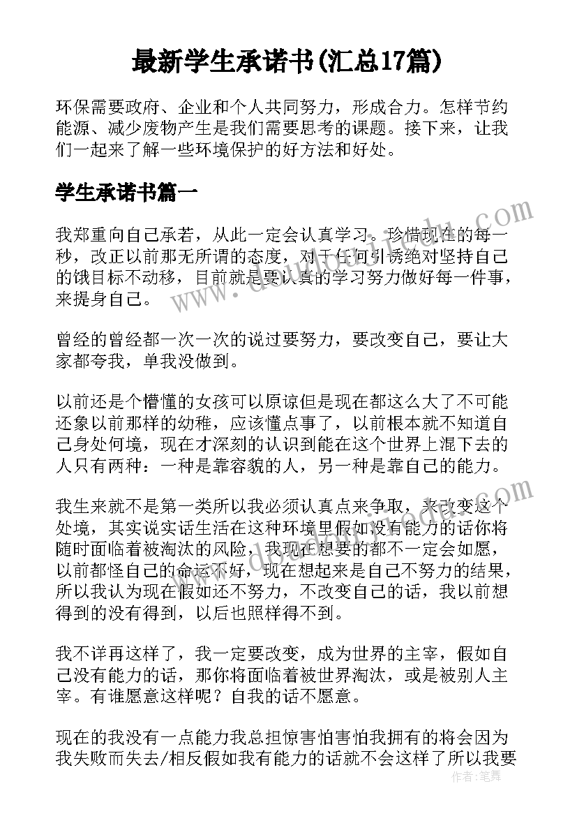 最新学生承诺书(汇总17篇)