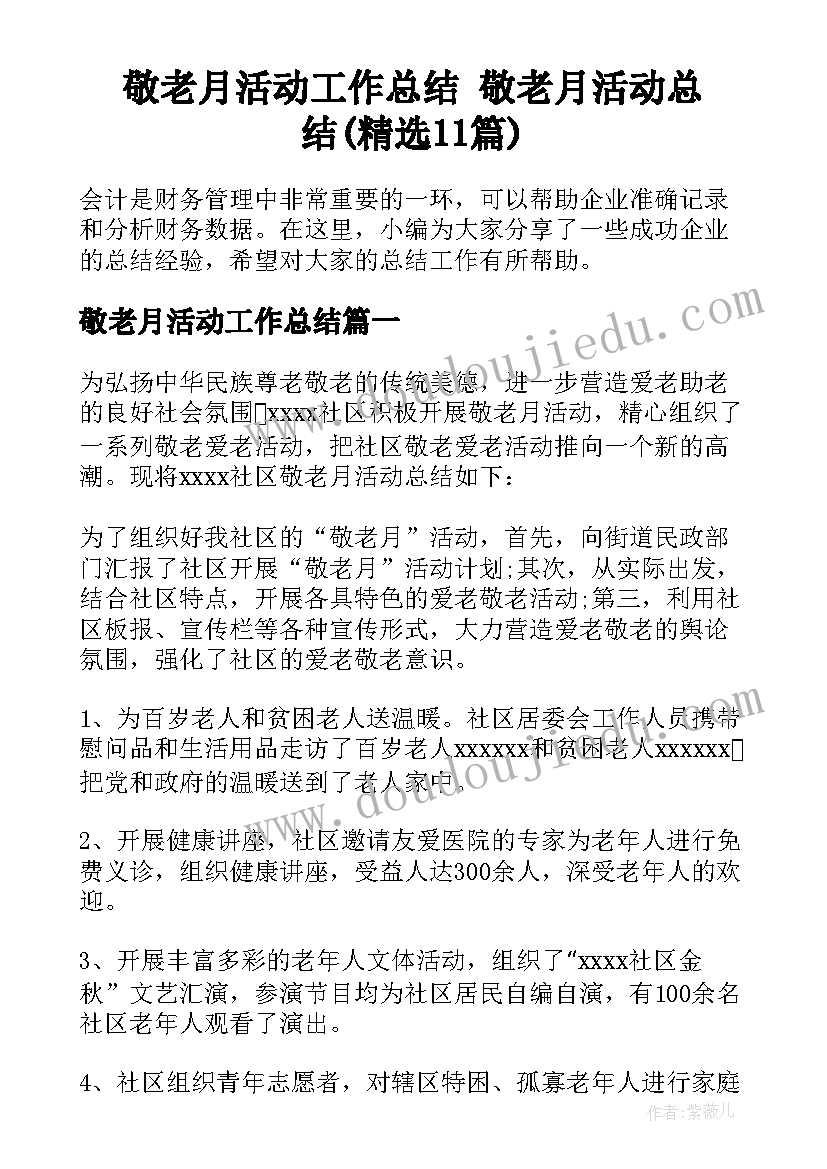 敬老月活动工作总结 敬老月活动总结(精选11篇)