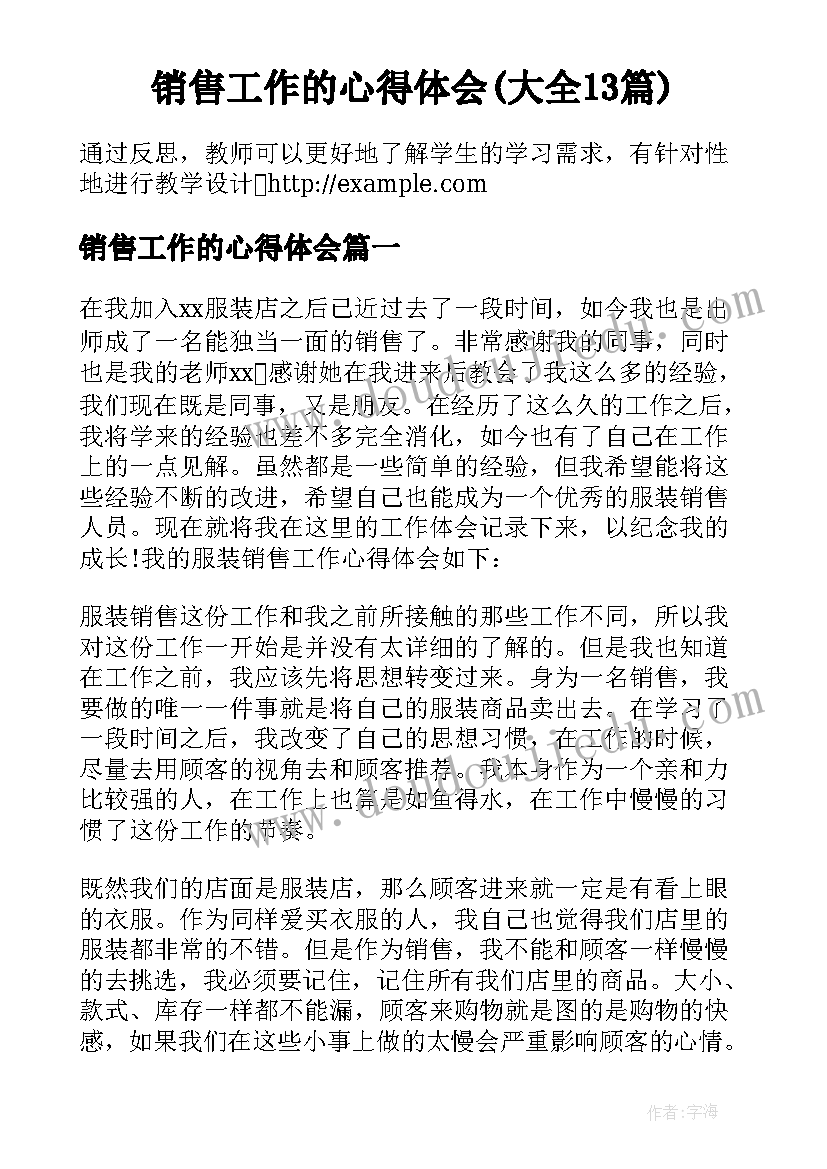 销售工作的心得体会(大全13篇)