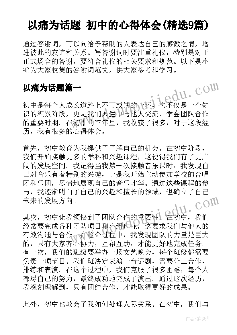 以痛为话题 初中的心得体会(精选9篇)