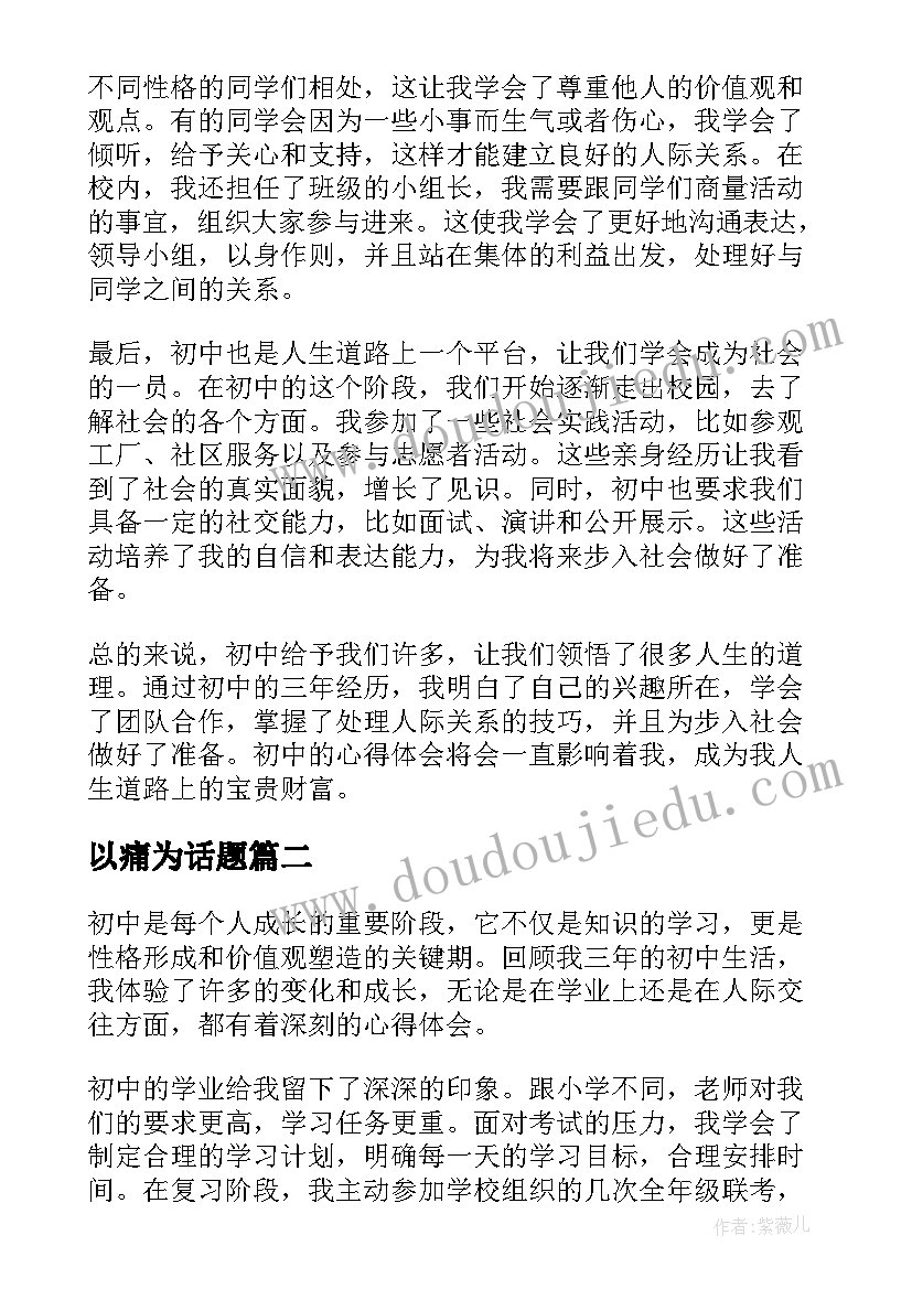 以痛为话题 初中的心得体会(精选9篇)