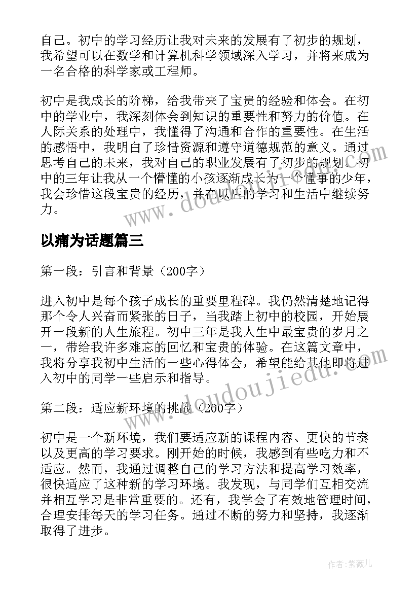 以痛为话题 初中的心得体会(精选9篇)