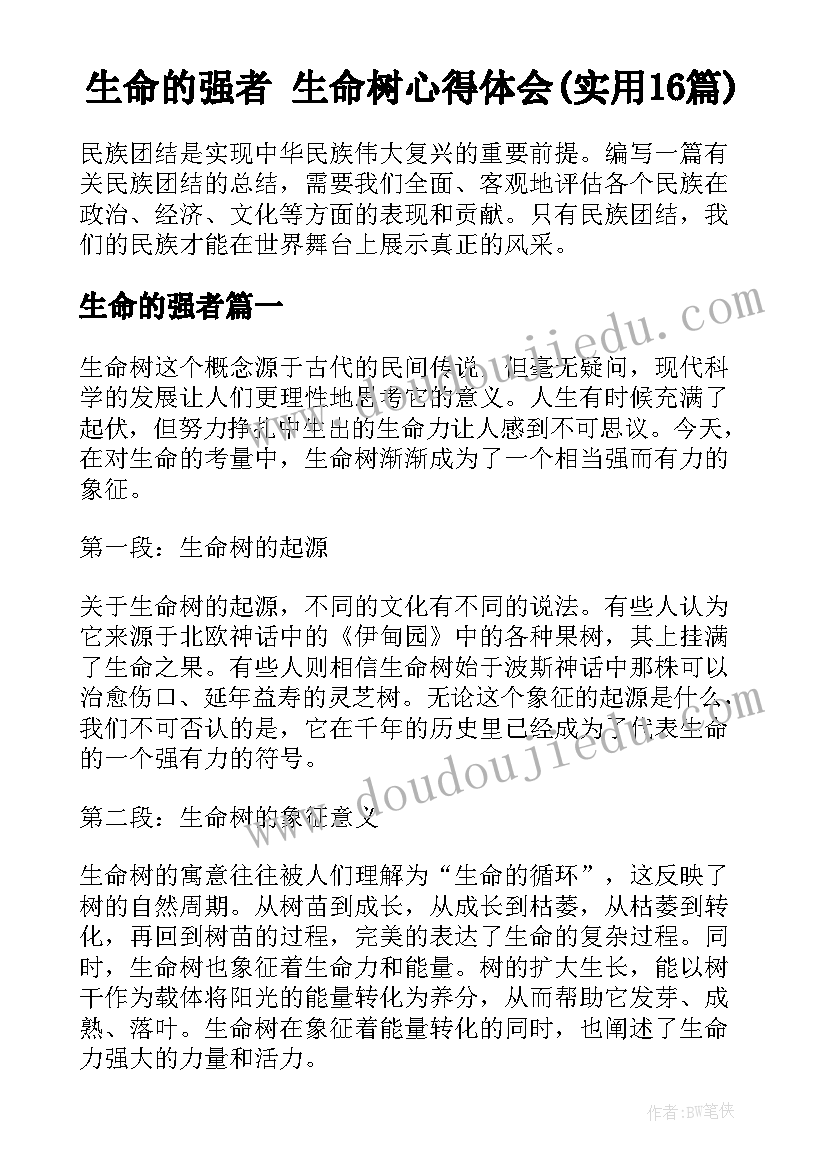 生命的强者 生命树心得体会(实用16篇)