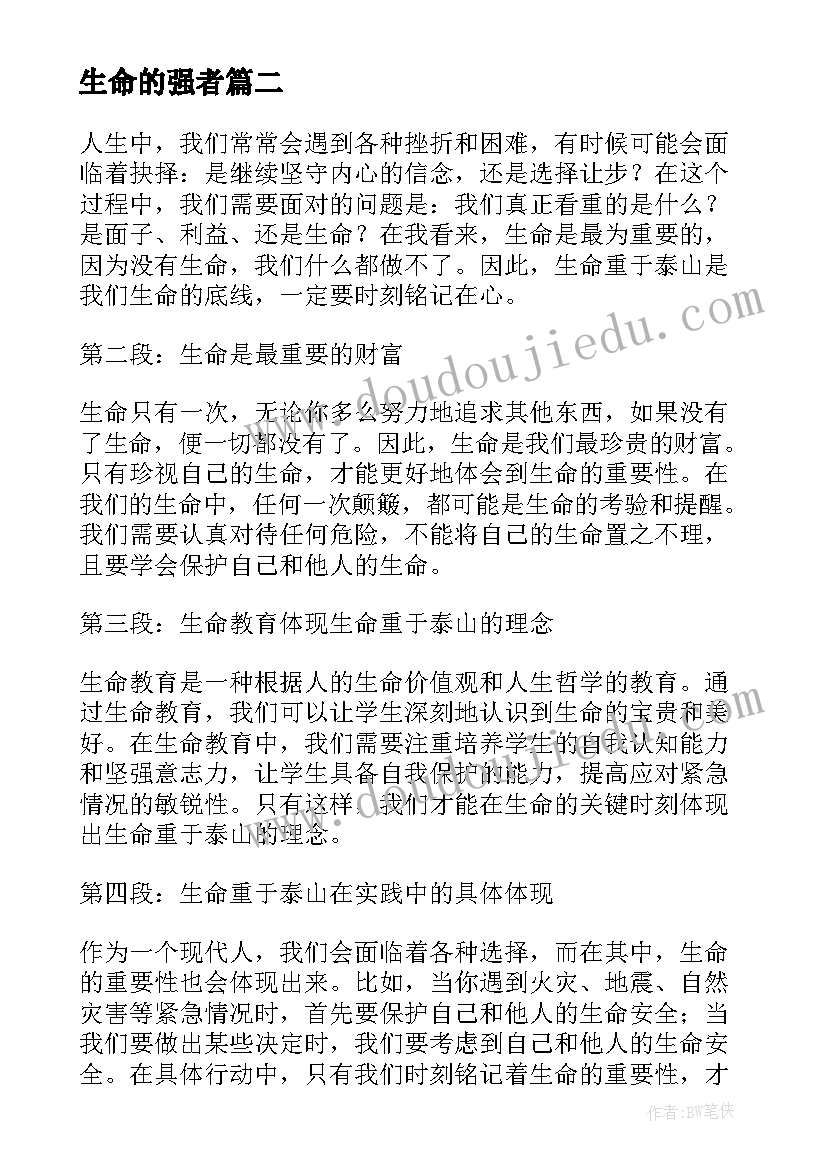 生命的强者 生命树心得体会(实用16篇)