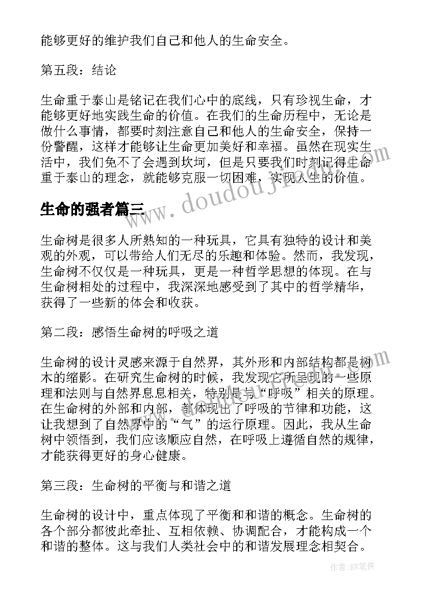 生命的强者 生命树心得体会(实用16篇)