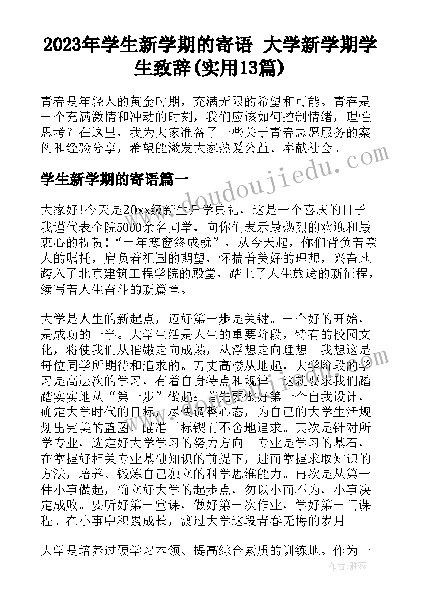 2023年学生新学期的寄语 大学新学期学生致辞(实用13篇)