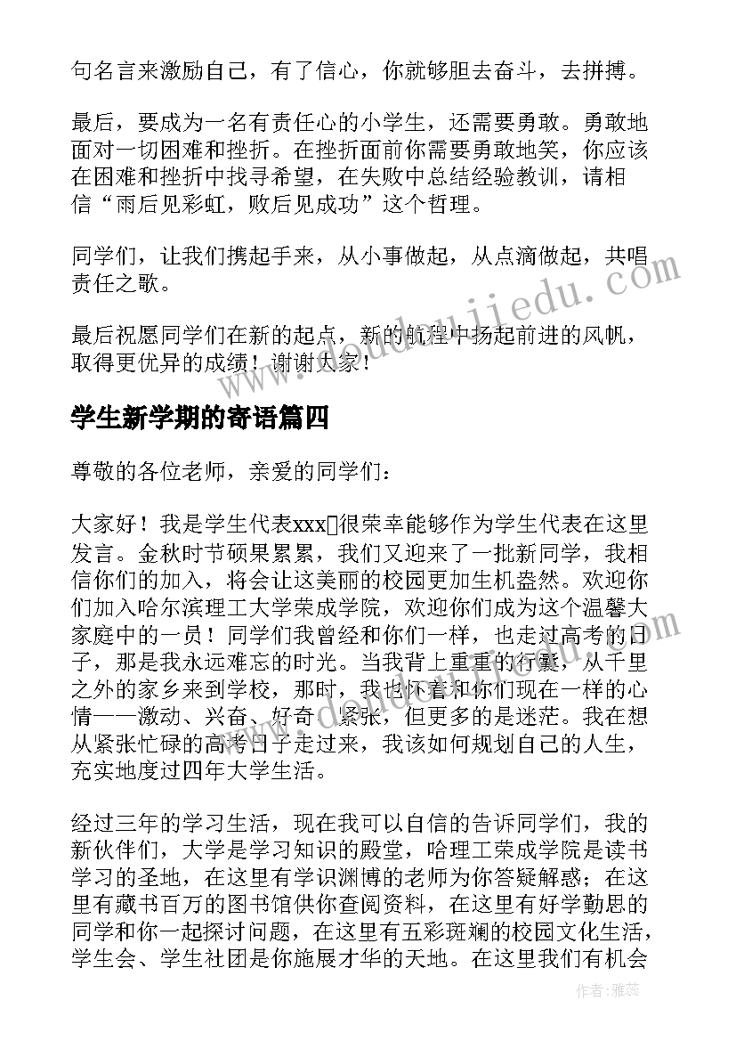 2023年学生新学期的寄语 大学新学期学生致辞(实用13篇)