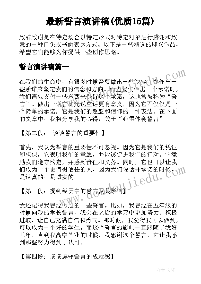 最新誓言演讲稿(优质15篇)