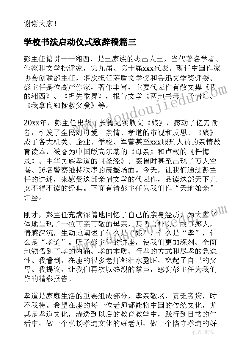 2023年学校书法启动仪式致辞稿 学校书法启动仪式致辞(优秀8篇)