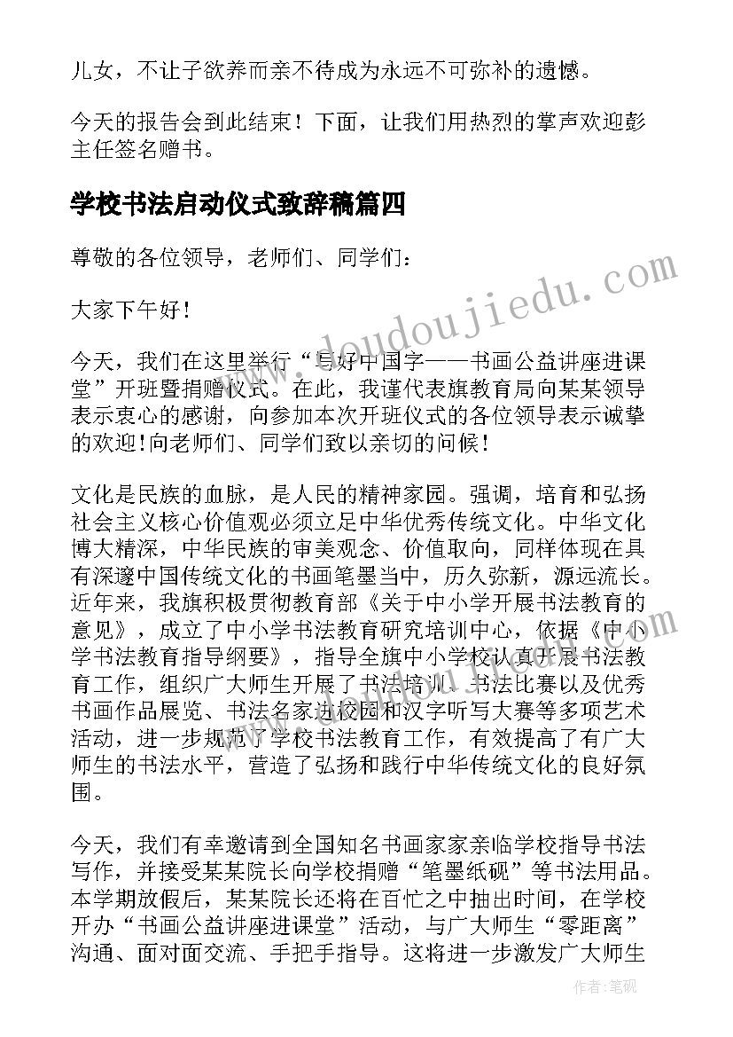 2023年学校书法启动仪式致辞稿 学校书法启动仪式致辞(优秀8篇)