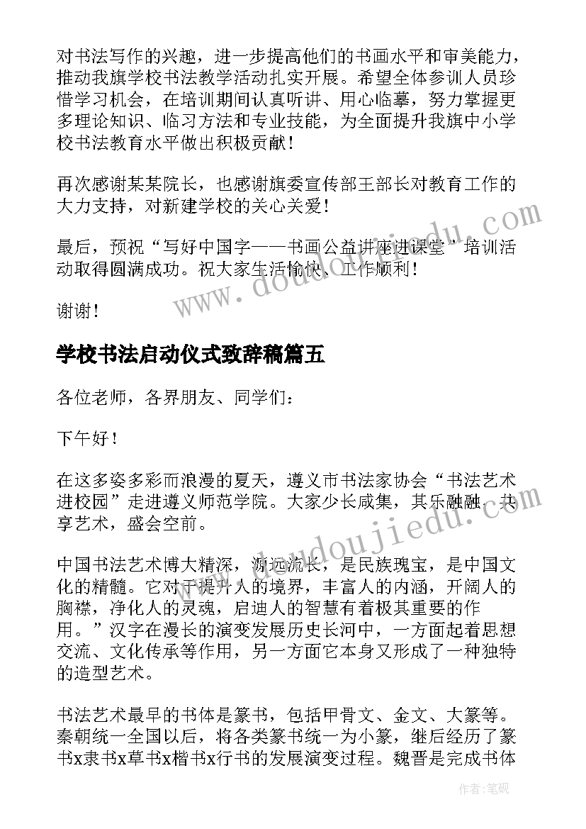 2023年学校书法启动仪式致辞稿 学校书法启动仪式致辞(优秀8篇)