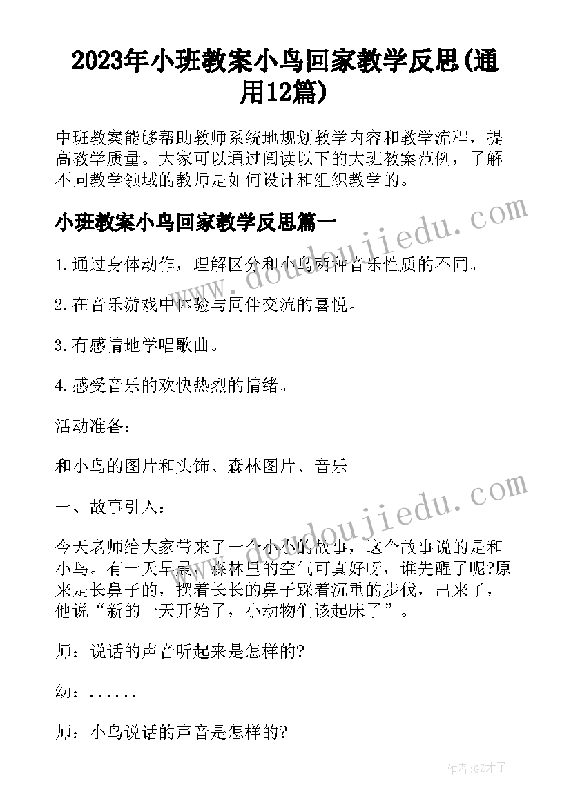 2023年小班教案小鸟回家教学反思(通用12篇)