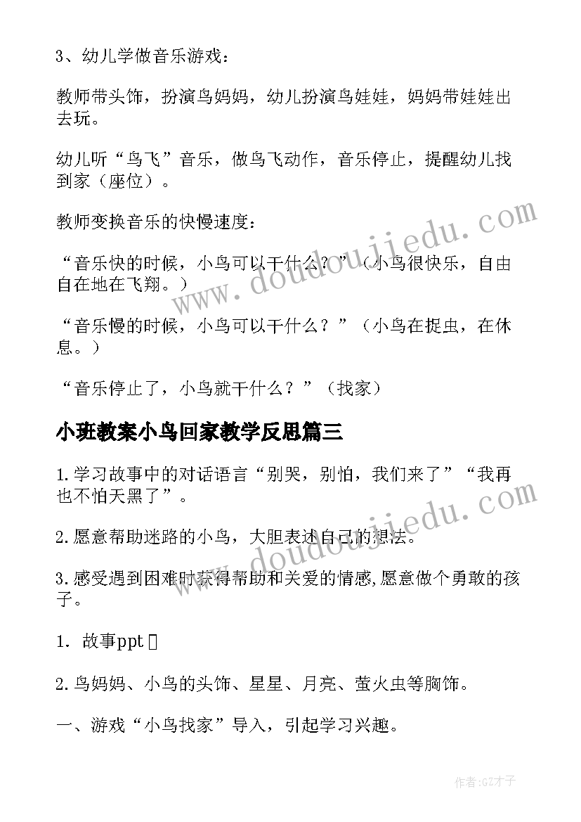 2023年小班教案小鸟回家教学反思(通用12篇)