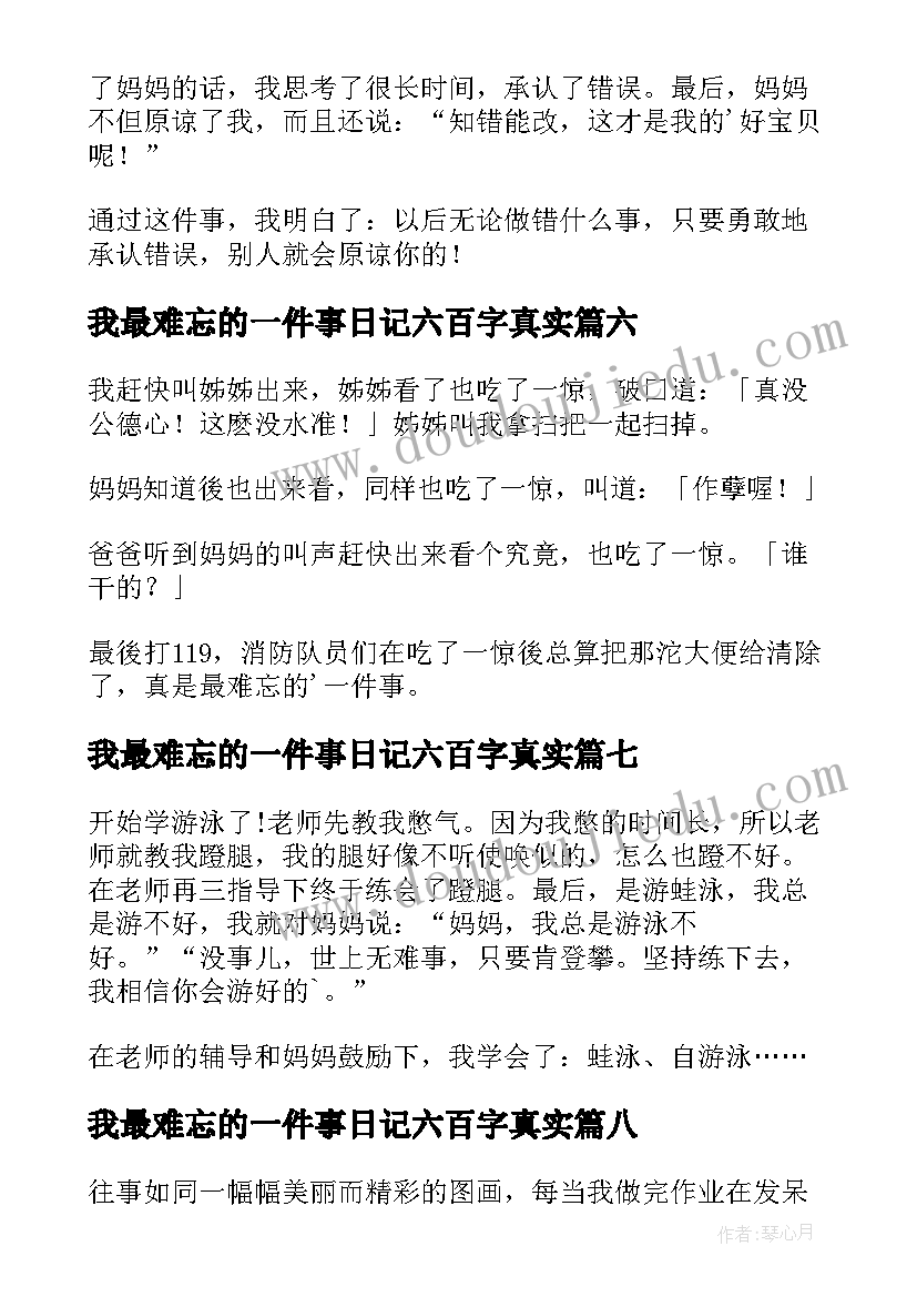 我最难忘的一件事日记六百字真实(精选14篇)