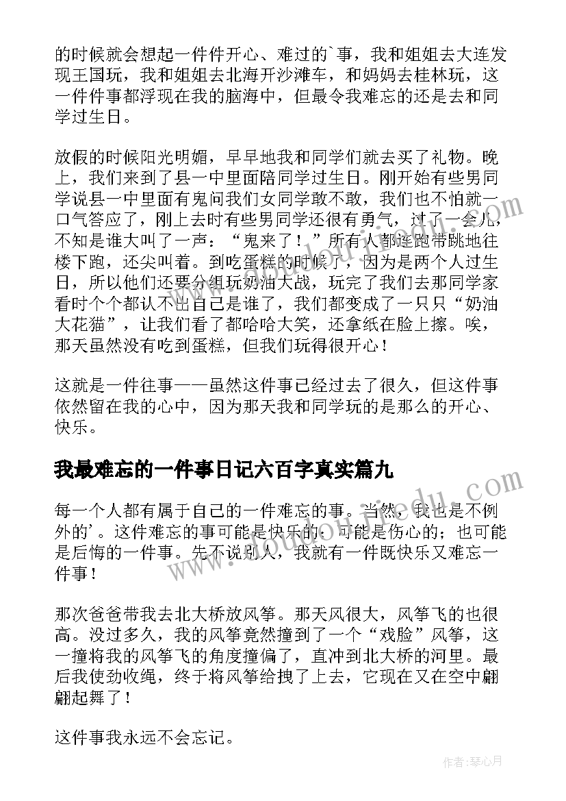 我最难忘的一件事日记六百字真实(精选14篇)