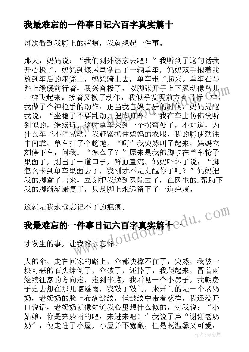 我最难忘的一件事日记六百字真实(精选14篇)