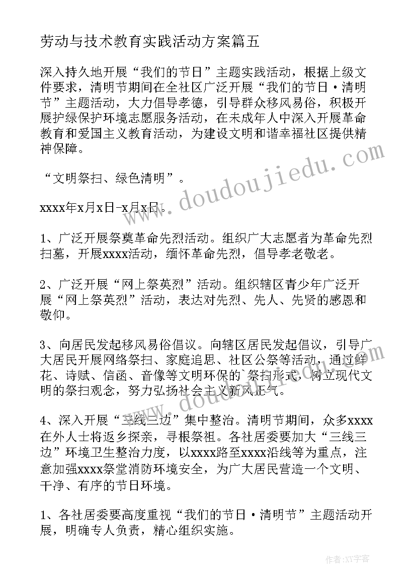 2023年劳动与技术教育实践活动方案(精选8篇)