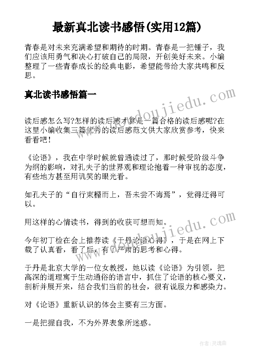 最新真北读书感悟(实用12篇)