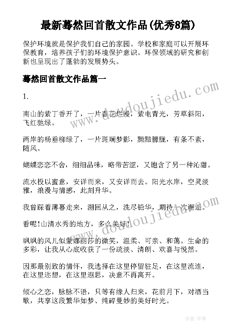 最新蓦然回首散文作品(优秀8篇)