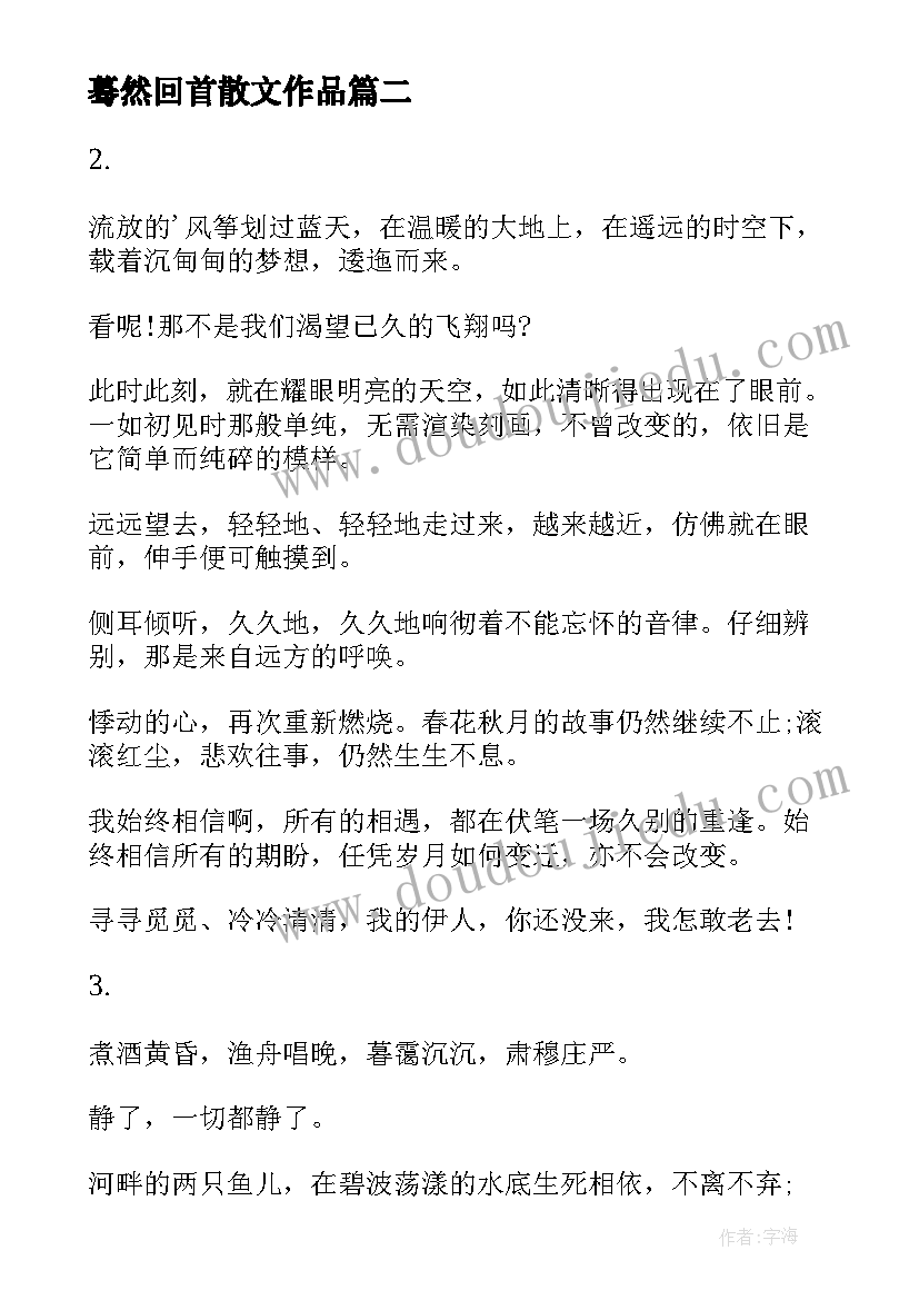 最新蓦然回首散文作品(优秀8篇)