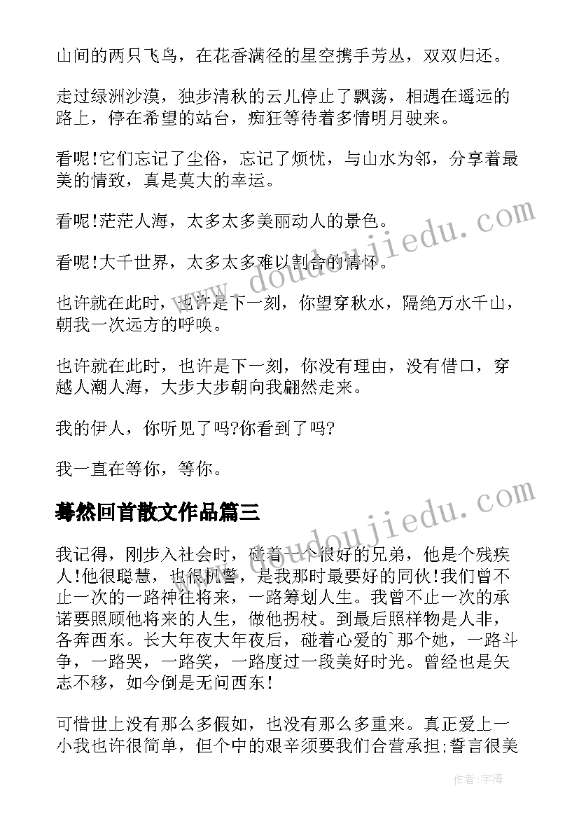 最新蓦然回首散文作品(优秀8篇)