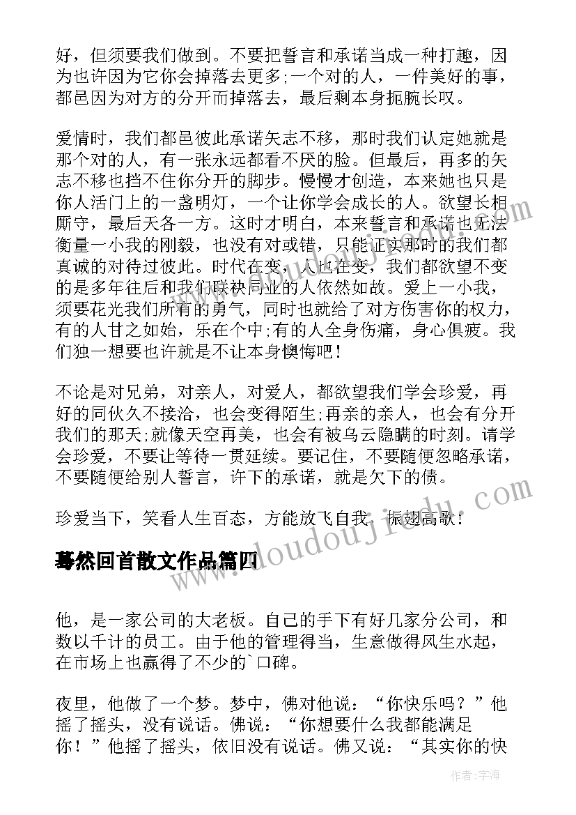 最新蓦然回首散文作品(优秀8篇)