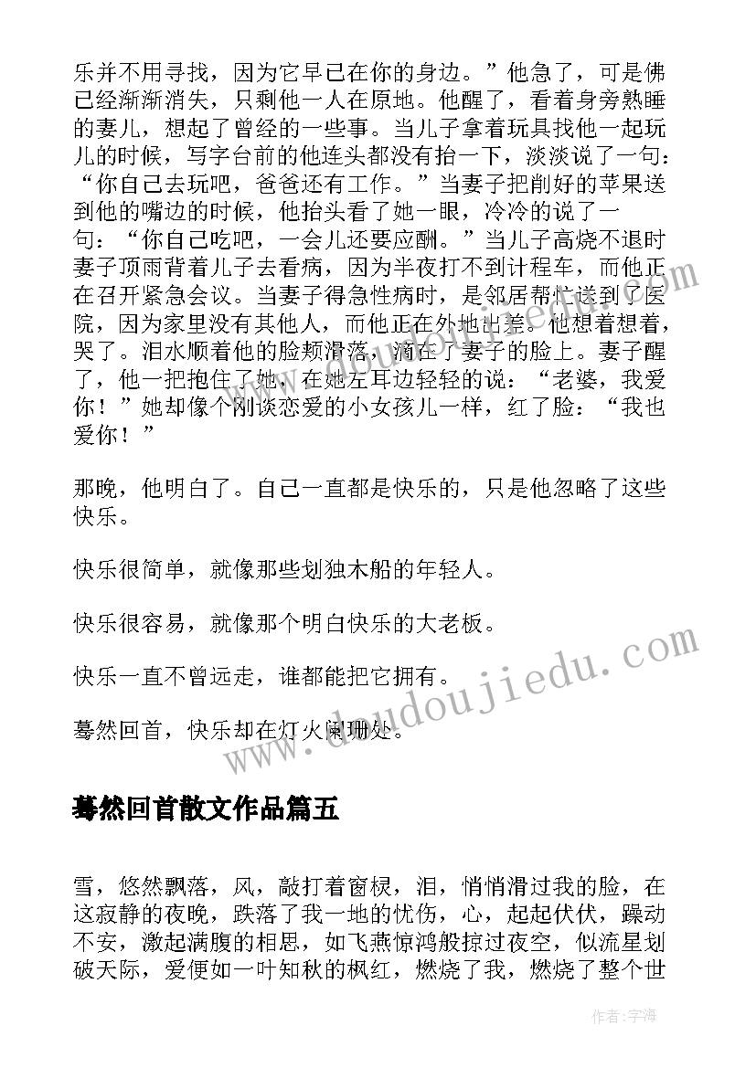 最新蓦然回首散文作品(优秀8篇)