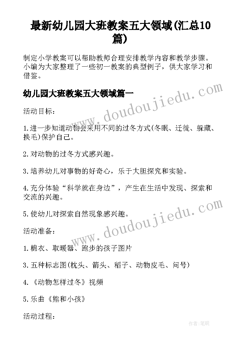 最新幼儿园大班教案五大领域(汇总10篇)