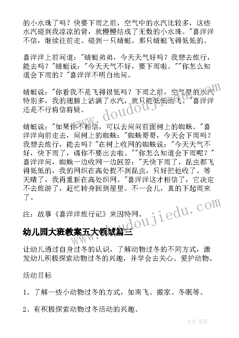 最新幼儿园大班教案五大领域(汇总10篇)