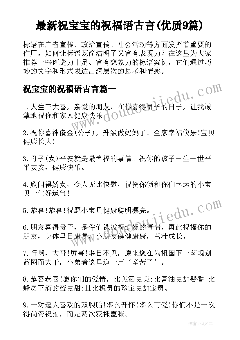 最新祝宝宝的祝福语古言(优质9篇)