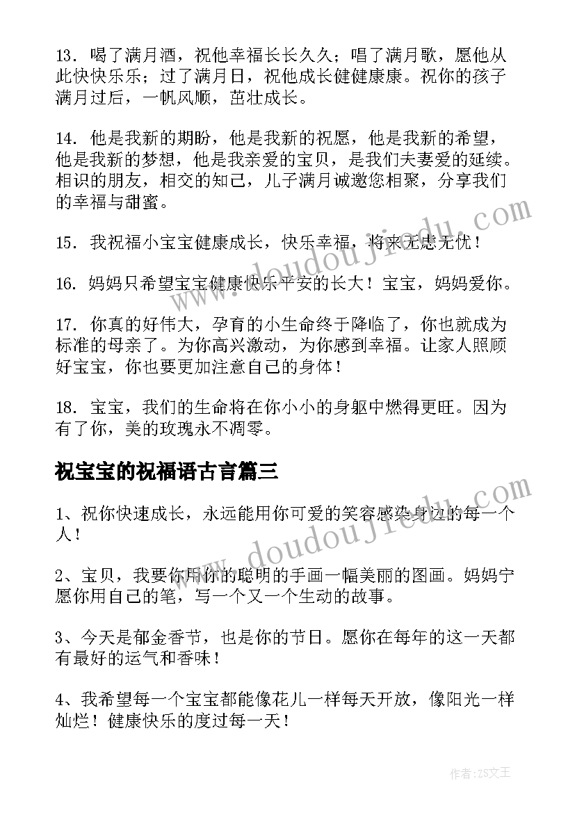 最新祝宝宝的祝福语古言(优质9篇)