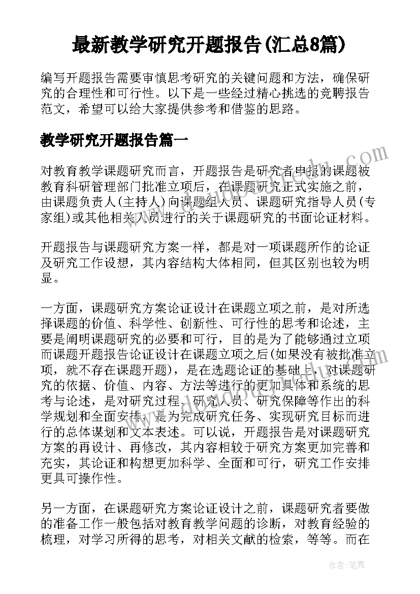 最新教学研究开题报告(汇总8篇)