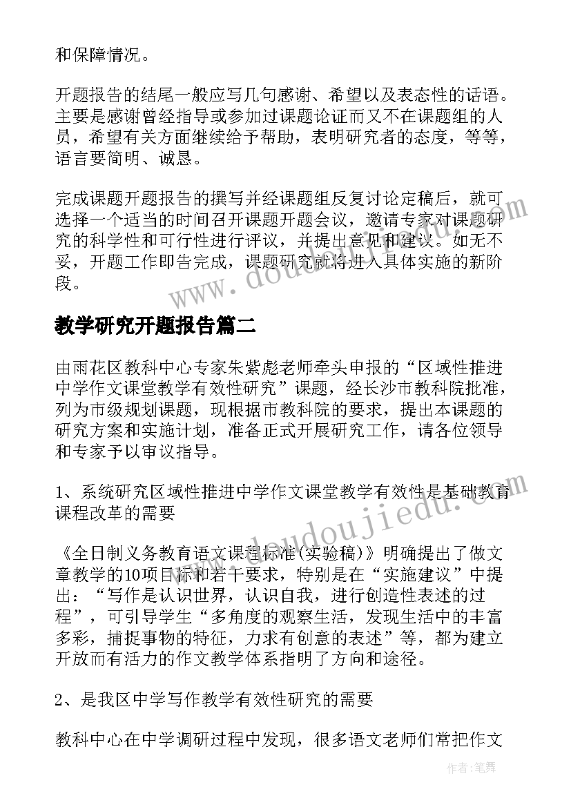 最新教学研究开题报告(汇总8篇)