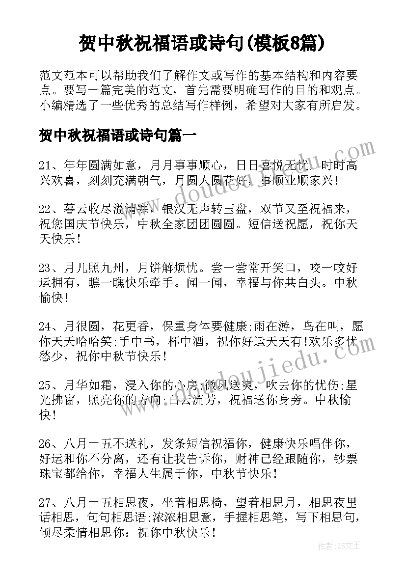 贺中秋祝福语或诗句(模板8篇)