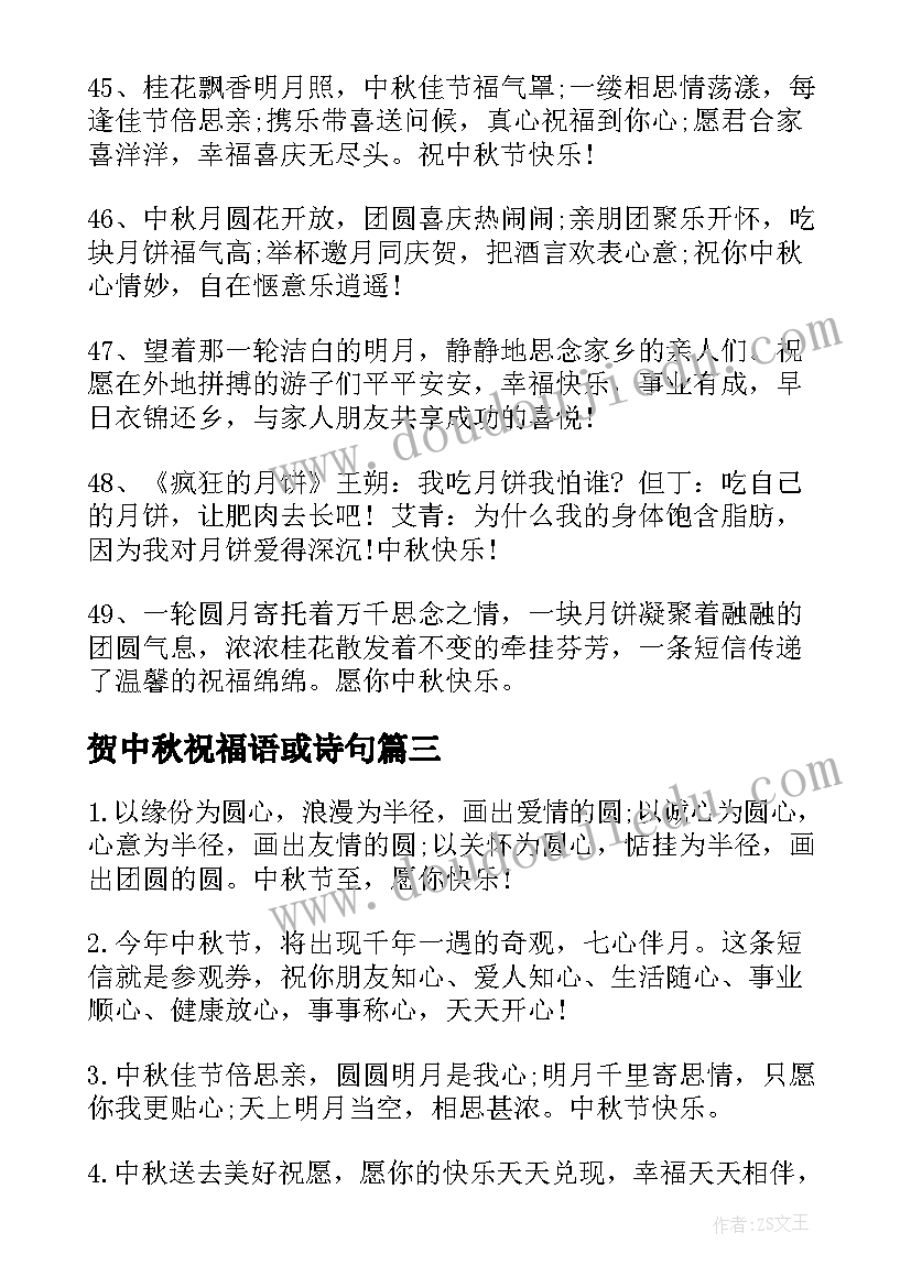 贺中秋祝福语或诗句(模板8篇)