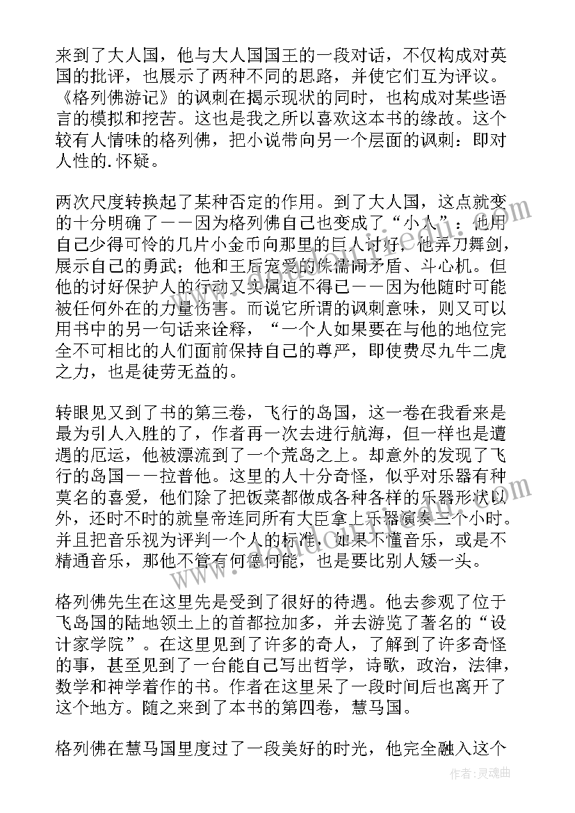 格列佛游记读后感(实用8篇)