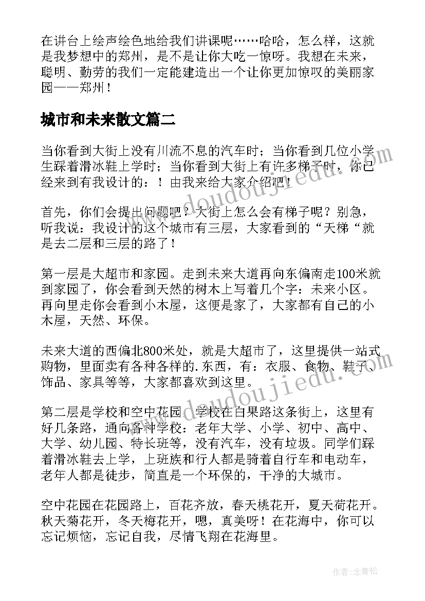 城市和未来散文(通用9篇)