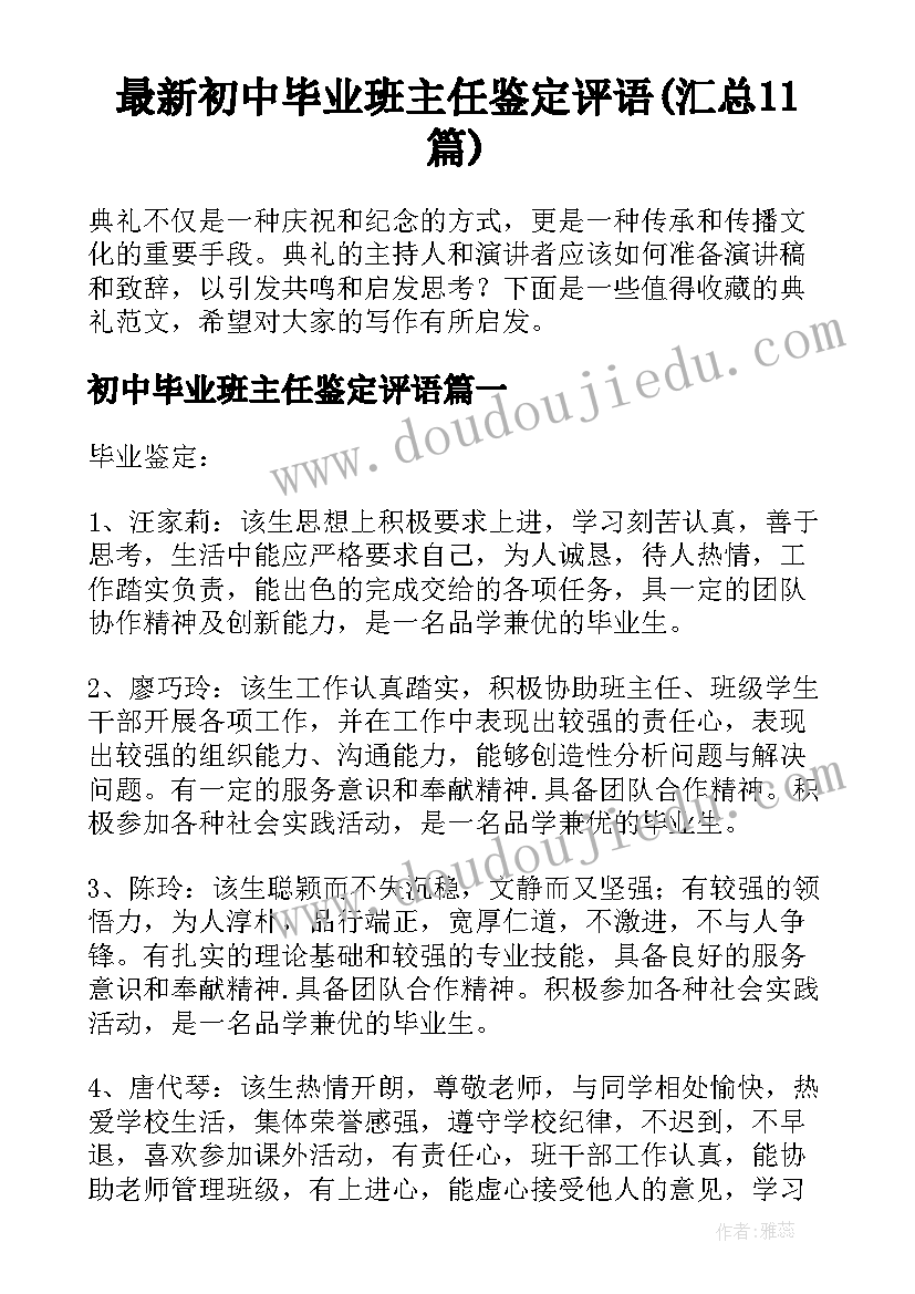 最新初中毕业班主任鉴定评语(汇总11篇)