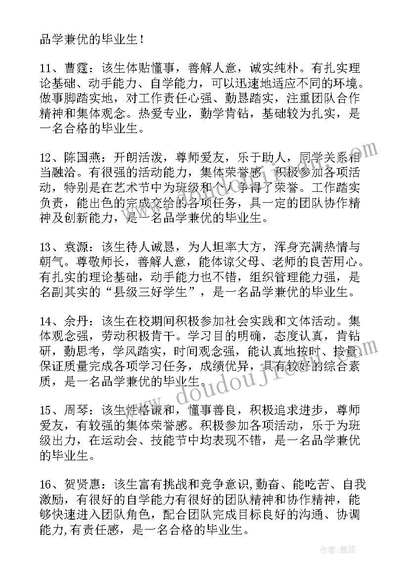 最新初中毕业班主任鉴定评语(汇总11篇)