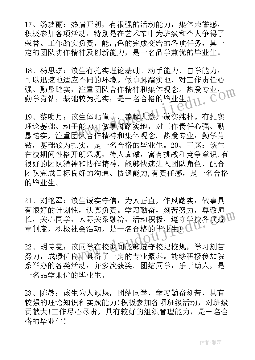 最新初中毕业班主任鉴定评语(汇总11篇)