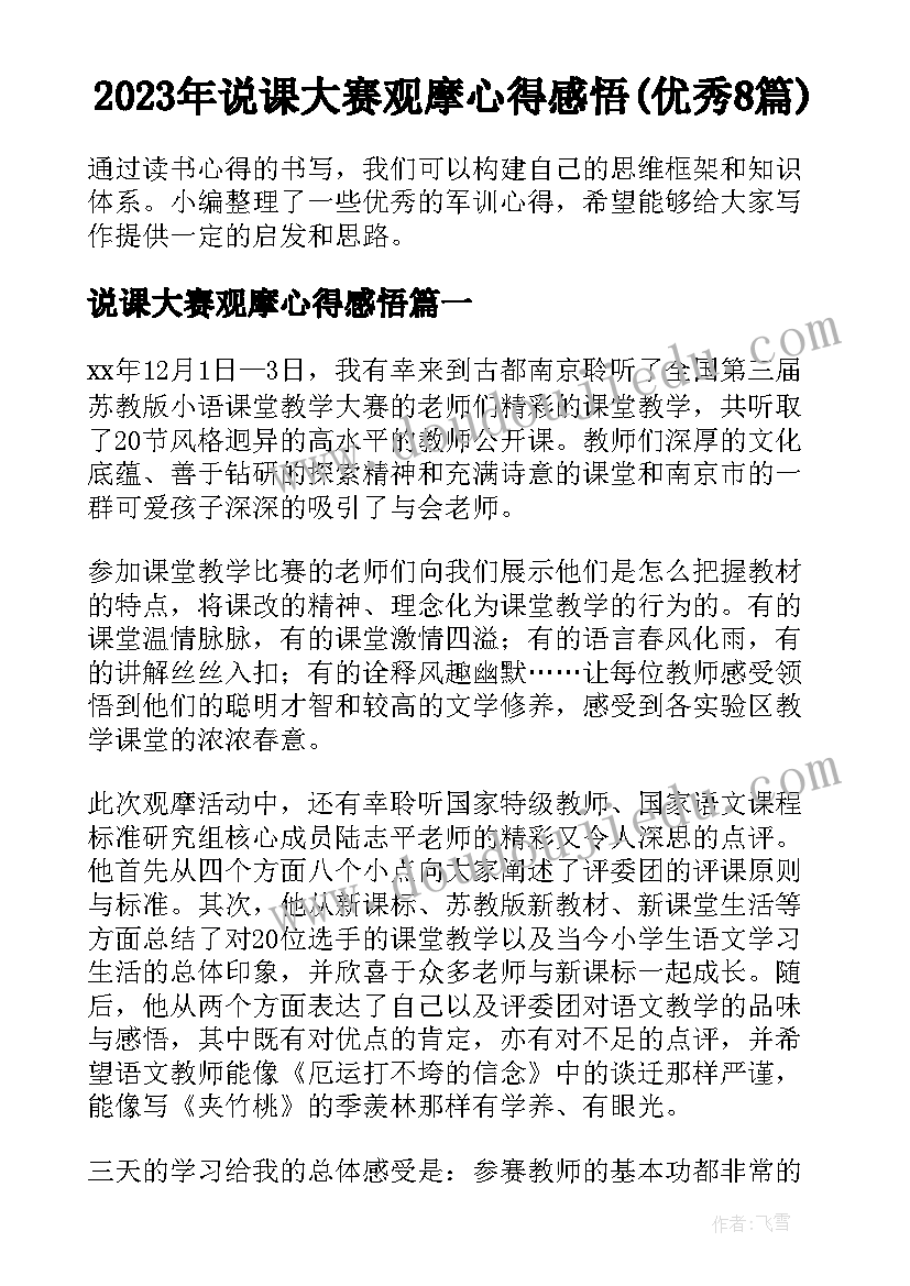 2023年说课大赛观摩心得感悟(优秀8篇)