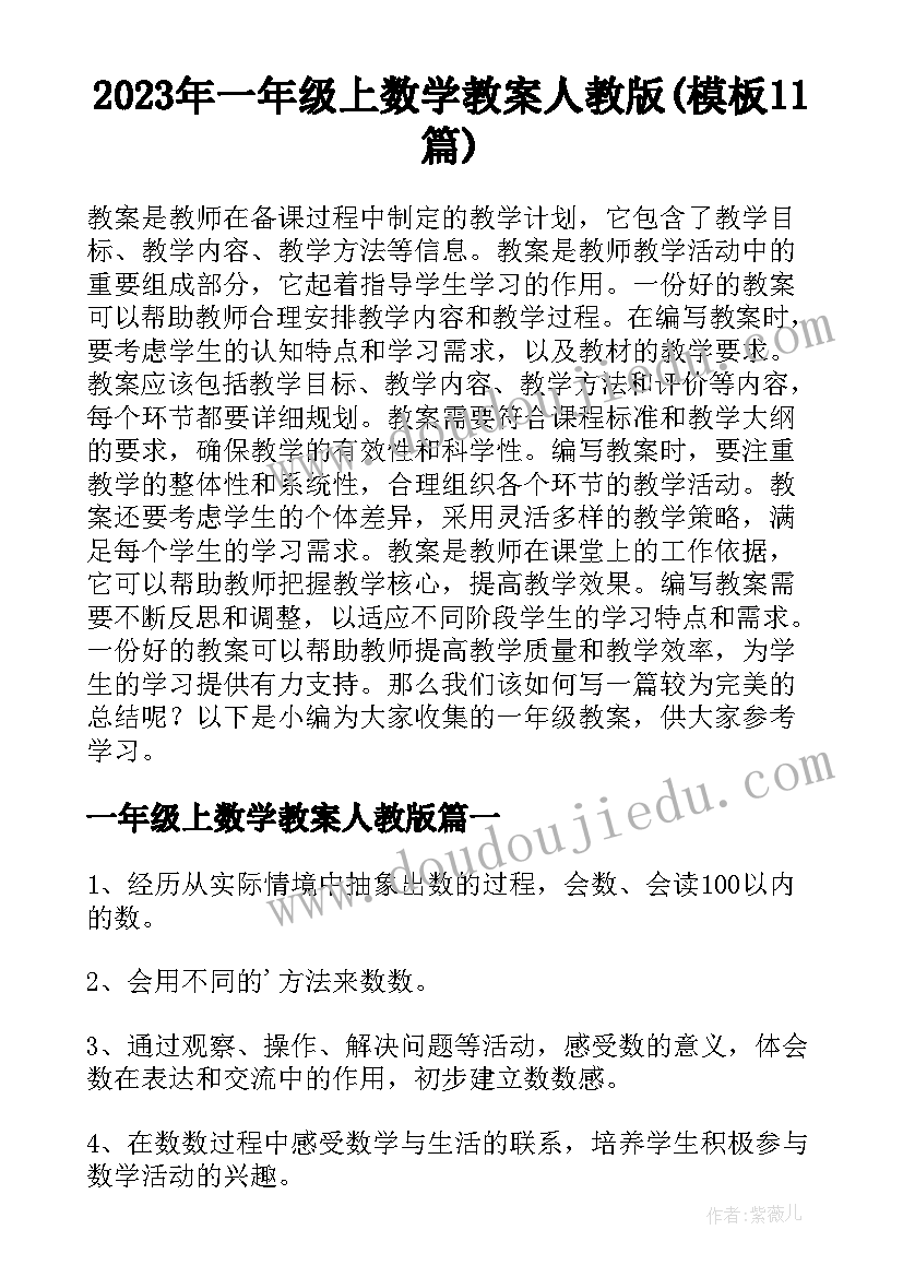 2023年一年级上数学教案人教版(模板11篇)