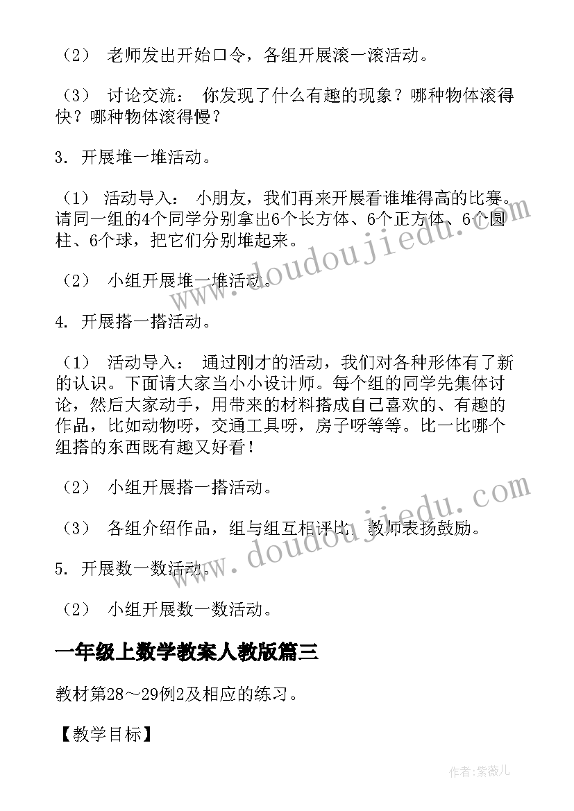 2023年一年级上数学教案人教版(模板11篇)