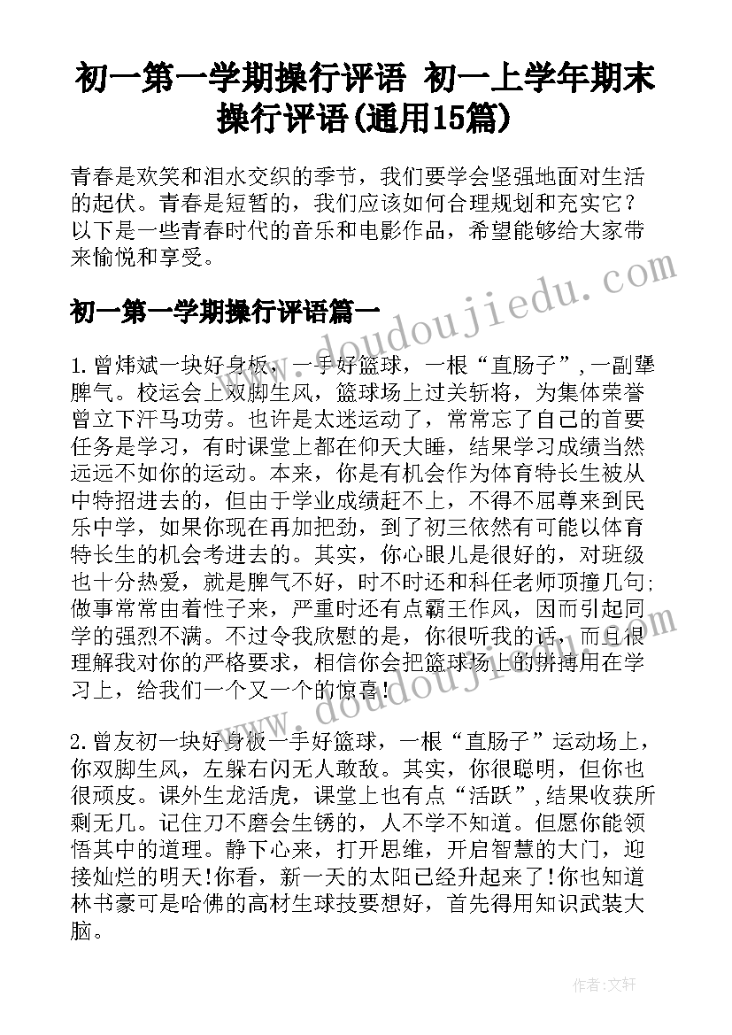 初一第一学期操行评语 初一上学年期末操行评语(通用15篇)